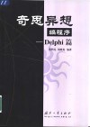 奇思异想编程序 Delphi篇 封面