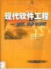 现代软件工程  原理、方法与管理 封面