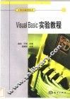 Visual Basic实验教程 封面