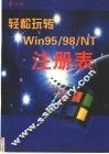 轻松玩转Win95/98/NT注册表 封面