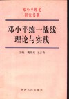 邓小平统一战线理论与实践 封面