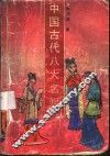 中国古代八大名媛 封面