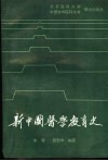 新中国医学教育史 封面