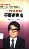 王伯祥教授答肝病患者 封面