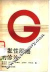 原发性肝癌的诊治 封面