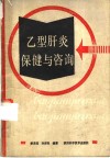 乙型肝炎保健与咨询 封面