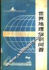 世界地理常识问答 封面