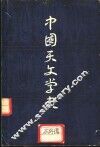中国天文学史 封面