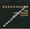 医学寄生虫学彩色图谱 封面