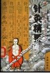 针灸精要 封面