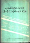 全国眼科新技术新疗法第一届学术会议论文汇编 封面