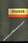 诊疗技术和药物 封面
