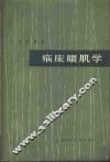 临床眼肌学 封面