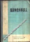 临床神经外科讲义 封面