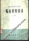 临床检验技术  上 封面