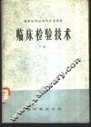 临床检验技术  下 封面