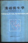 漫话优生学 封面