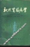 现代肾脏病学 封面