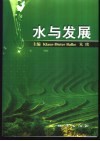 水与发展  中英文集 电子书封面