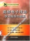 高频电子线路学习指导与题解 封面