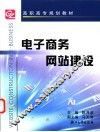 电子商务网站建设 封面