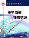 电子商务物流管理 封面