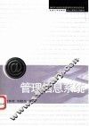 管理信息系统 电子书封面
