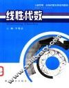 线性代数 封面