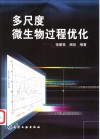 多尺度微生物过程优化 封面