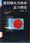 受控喷丸与残余应力理论 电子书封面
