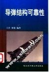 导弹结构可靠性 封面