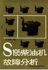 S195柴油机故障分析 封面