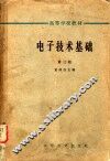 电子技术基础  第3册 封面