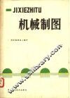 机械制图 电子书封面