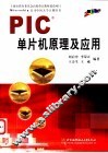 PIC单片机原理及应用 封面