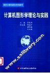 计算机图形学理论与实践 封面
