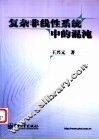 复杂非线性系统中的混沌 封面