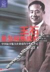 王石是怎样炼成的  中国最具魅力企业家的个性化传记 封面