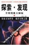 探索·发现  不明现象大解秘 封面