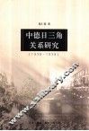 中德日三角关系研究  1936-1938 封面