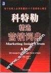 科特勒精选营销词典  每个经理人必须掌握的80个营销核心概念 封面