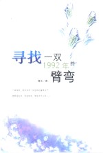 寻找一双1992年的臂弯 封面
