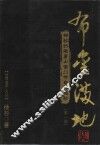 布金满地  神秘的峨眉山佛门传奇与揭秘  第1部 封面