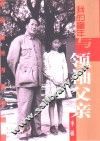 我的童年与领袖父亲 封面