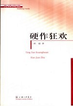 硬作狂欢 封面