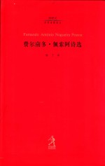 费尔南多·佩索阿诗选 电子书封面