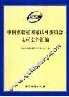 中国实验室国家认可委员会认可文件汇编 封面