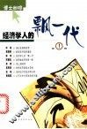 经济学人的飘一代 封面