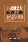 小城镇建设管理手册 封面