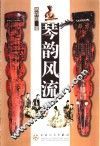琴韵风流 封面